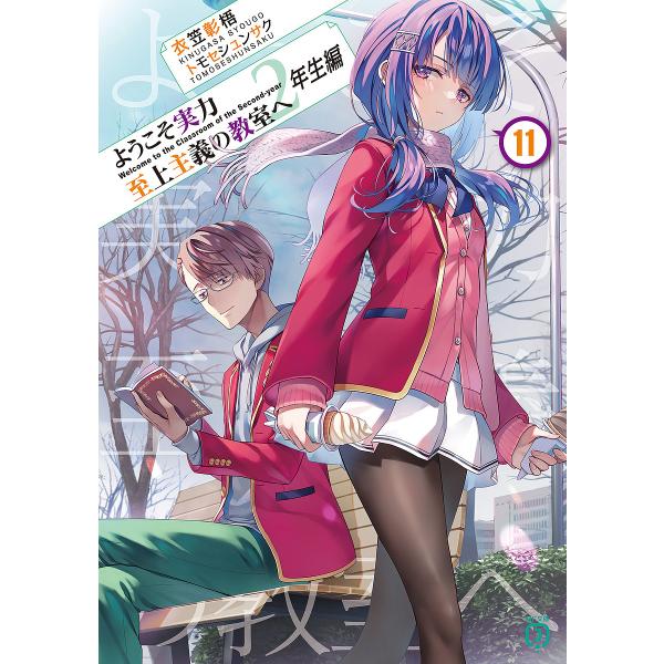 ようこそ実力至上主義の教室へ 2年生編11/衣笠彰梧