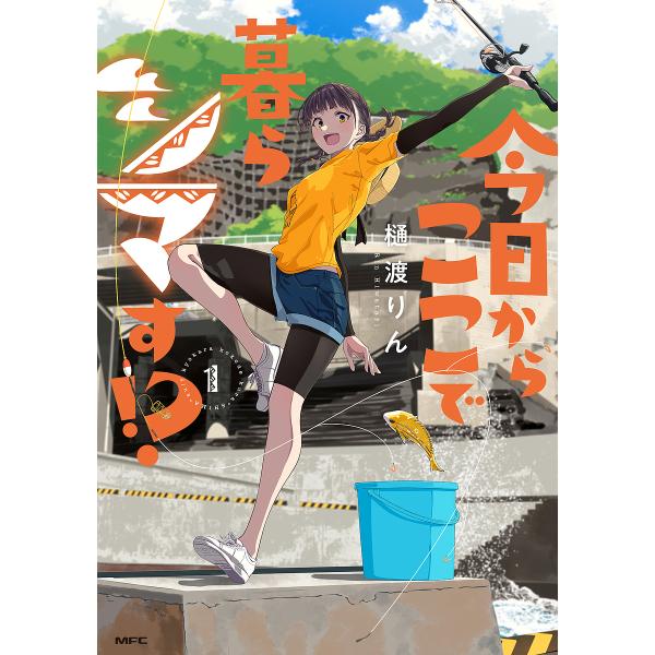 今日からここで暮らシマす!? 1/樋渡りん