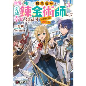 〔予約〕世界で唯一の魔法使いは、宮廷錬金術師として幸せになります※本当の力は秘密です! 3/一分咲｜boox