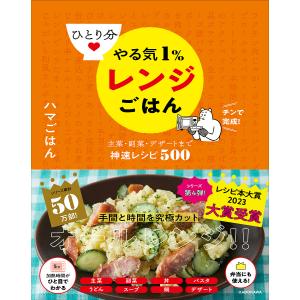 ひとり分やる気1%レンジごはん 主菜・副菜・デザートまで神速レシピ500/ハマごはん/レシピ