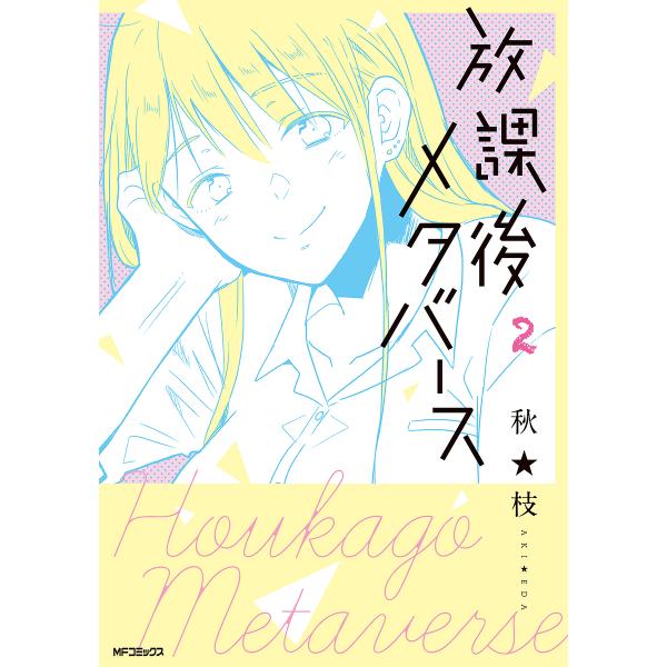 放課後メタバース 2/秋★枝