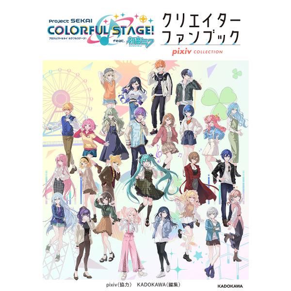プロジェクトセカイカラフルステージ!feat.初音ミククリエイターファンブック pixiv COLL...