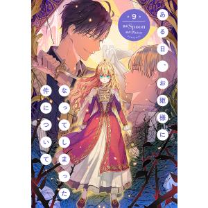 ある日、お姫様になってしまった件について　1-１２ Ｓｐｏｏｎ　Ｐｌｕｔｕｓ全巻 ある日、お姫様になってしまった件について 9/Spoon/Plutus : bookfan