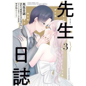 〔予約〕先生日誌3 ほむら先生はたぶんモテない(ボイスドラマ音声カード付き限定版)(3) /せかねこ