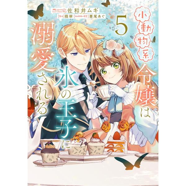 〔予約〕小動物系令嬢は氷の王子に溺愛される (5) /佐和井ムギ翡翠亜尾あぐ／企画・原案