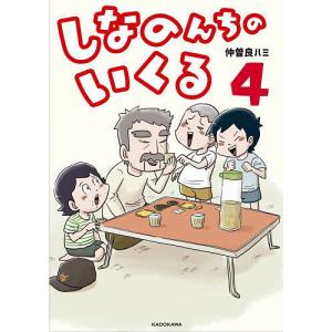 予約商品】しなのんちのいくる コミック 全巻セット（1-4巻セット