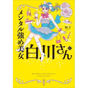 〔予約〕メンタル強め美女白川さん6(6) /獅子｜boox