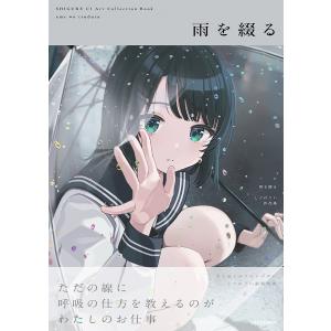 雨に恋う しぐれうい作品集 / しぐれうい 〔本〕 : HMV&BOOKS online