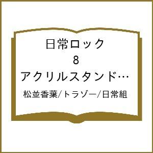 〔予約〕日常ロック 8 アクリルスタンド付き特装版(8) /松並香葉/トラゾー/日常組