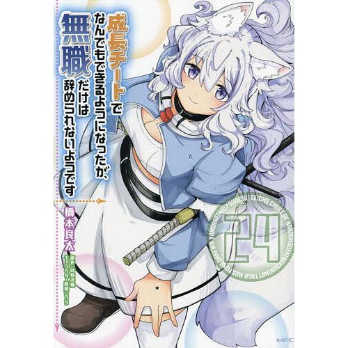 成長チートでなんでもできるようになったが、無職だけは辞められないようです 24/橋本良太/時野洋輔