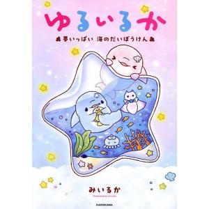ゆるいるか 夢いっぱい海のだいぼうけん/みいるか