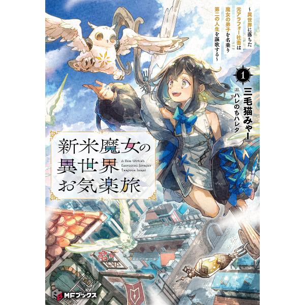 新米魔女の異世界お気楽旅 異世界に落ちた元アラフォー社畜は魔女の弟子を名乗り第二の人生を謳歌する 1...