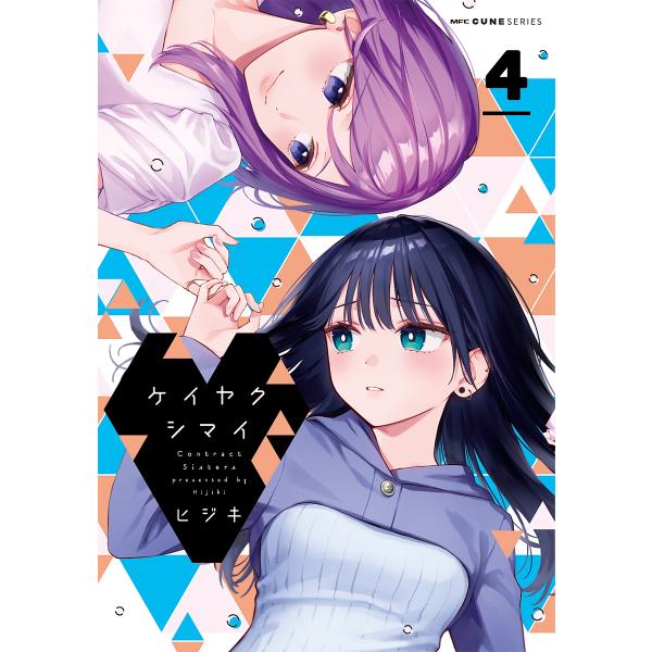 ケイヤクシマイ 4/ヒジキ