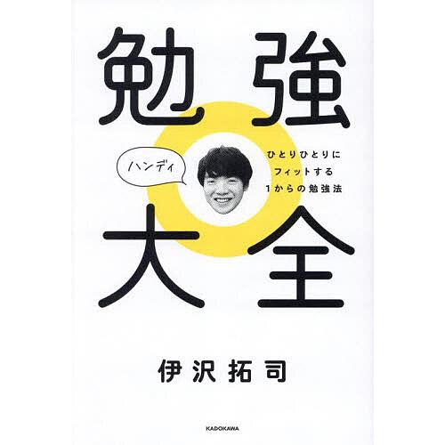 勉強大全ハンディ ひとりひとりにフィットする1からの勉強法/伊沢拓司
