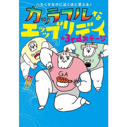 カッラフルなエッッブリデイ へたくそなのに泣くほど笑える! 3rdステージ/むめい