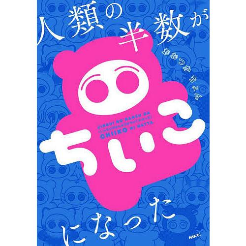 人類の半数がちいこになった/おおつかちょん