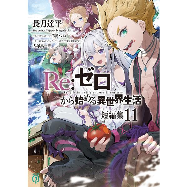 Re:ゼロから始める異世界生活 短編集11/長月達平