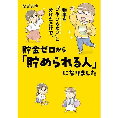 物事を「いる・いらない」に分けただけで、貯金ゼロから「貯められる人」になりました/なぎまゆ