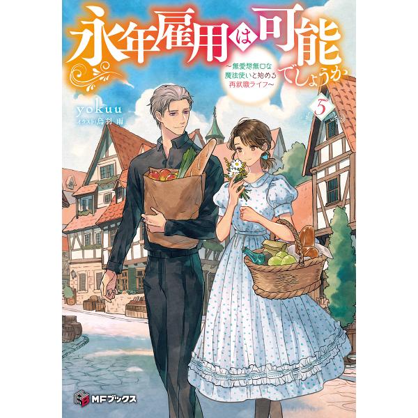 永年雇用は可能でしょうか 無愛想無口な魔法使いと始める再就職ライフ 5/yokuu