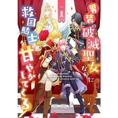 男装の破滅聖女なのに救国騎士が甘やかしてくる 1/要龍