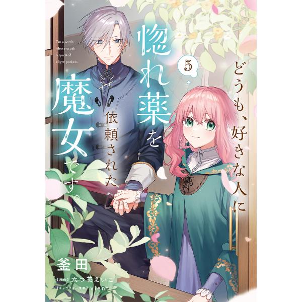 どうも、好きな人に惚れ薬を依頼された魔女です。 5/釜田/六つ花えいこ
