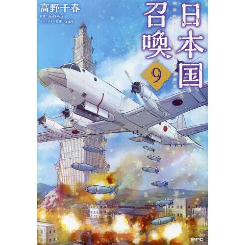 日本国召喚 9/高野千春/みのろう