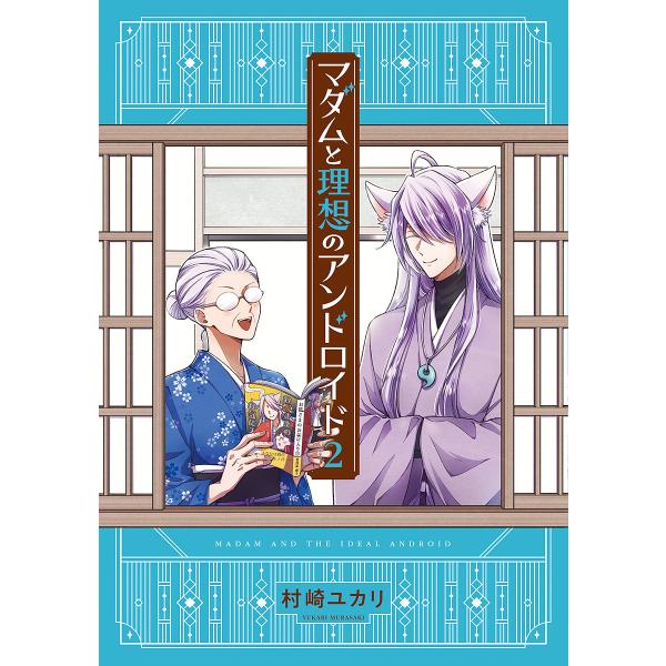 マダムと理想のアンドロイド 2/村崎ユカリ