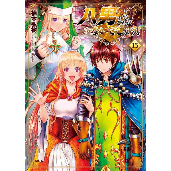 八男って、それはないでしょう! 15/楠本弘樹/Y.A