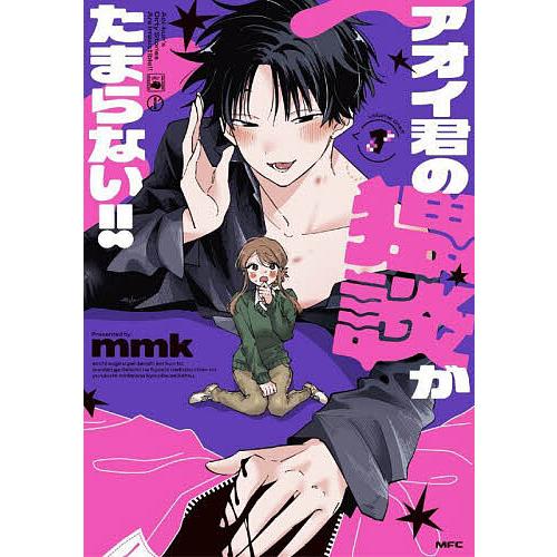 アオイ君の猥談がたまらない!! 1/mmk