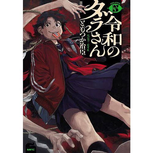 令和のダラさん 5/ともつか治臣