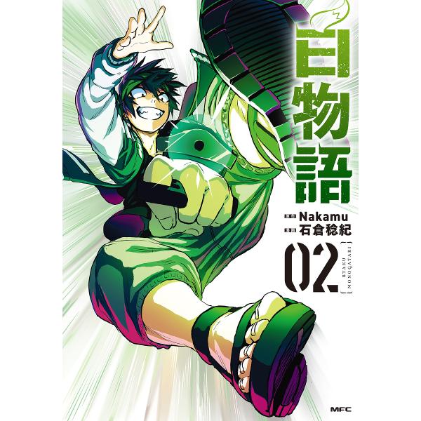 白物語 02/Nakamu/石倉稔紀