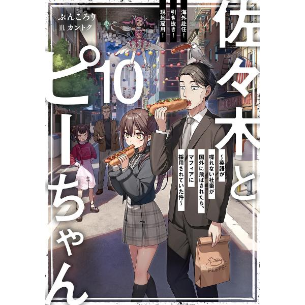 佐々木とピーちゃん 10/ぶんころり