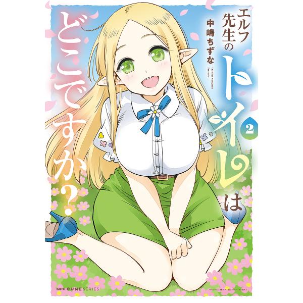 エルフ先生のトイレはどこですか? 2/中嶋ちずな