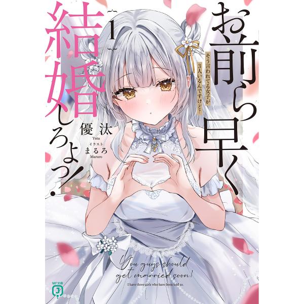 お前ら早く結婚しろよっ! そう言われてる女子が3人いるんですけど? 1/優汰
