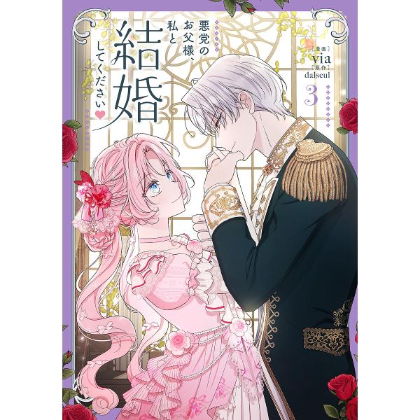 悪党のお父様、私と結婚してください 3/via/dalseul