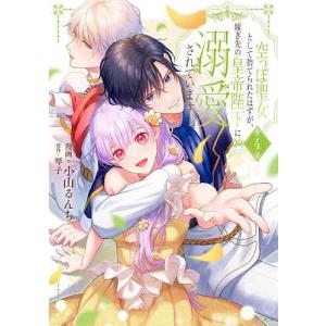 【アクキー＆アクスタ付】拝啓見知らぬ旦那様、離婚していただきます　１〜４巻 resize_image.php?image=