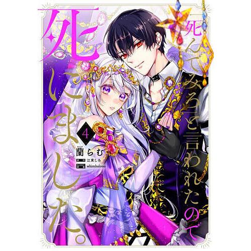 「死んでみろ」と言われたので死にました。 4/蘭らむ/江東しろ