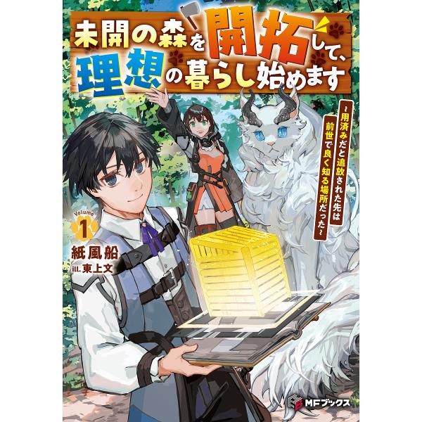 未開の森を開拓して、理想の暮らし始めます 用済みだと追放された先は前世で良く知る場所だった 1/紙風...