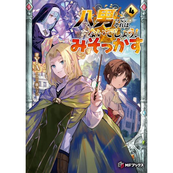 八男って、それはないでしょう!みそっかす 4/Y.A