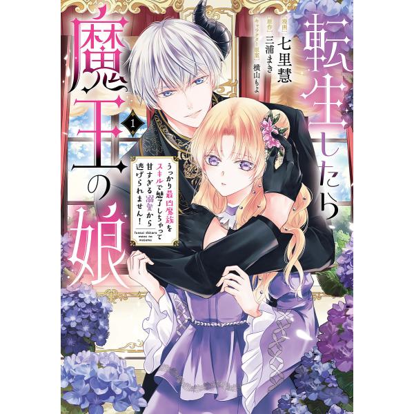 転生したら魔王の娘 うっかり最凶魔族をスキルで魅了しちゃって甘すぎる溺愛から逃げられません! 1/七...