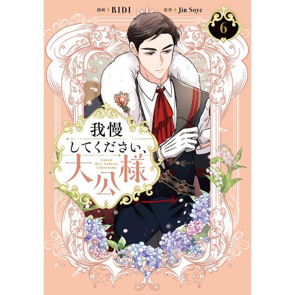 我慢してください、大公様 6/RIDI/JinSoye