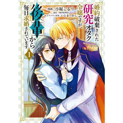 〔予約〕婚約破棄された研究オタク令嬢ですが、後輩から毎日求婚されています 1(1) /小堀こるりne...