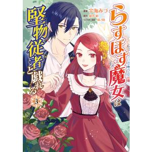 らすぼす魔女は堅物従者と戯れる 3/宇海みづ/緑名紺の商品画像