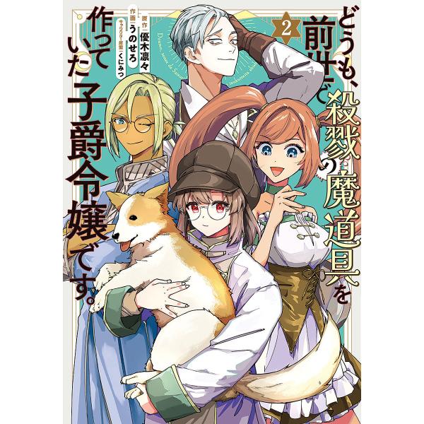 どうも、前世で殺戮の魔道具を作っていた子爵令嬢です。 2/うのせろ/優木凛々