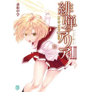 緋弾のアリア 41/赤松中学 : bookfanプレミアム - 通販 - Yahoo