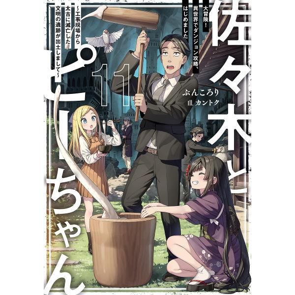 佐々木とピーちゃん 11/ぶんころり