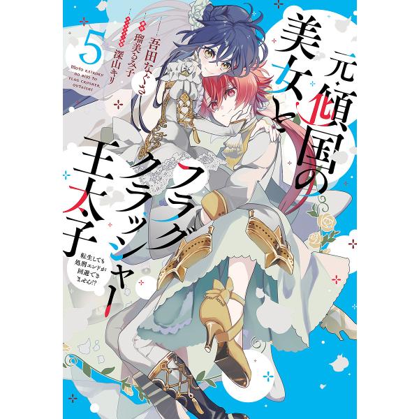 元・傾国の美女とフラグクラッシャー王太子 転生しても処刑エンドが回避できません!? 5/吾田なぐさ/...