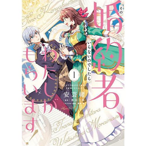 その婚約者、いらないのでしたらわたしがもらいます! ずたぼろ令息が天下無双の旦那様になりました 1/...