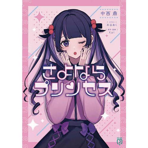 さよならプリンセス/中西鼎/Kai