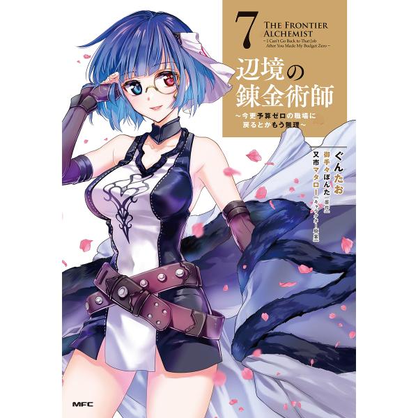 辺境の錬金術師 今更予算ゼロの職場に戻るとかもう無理 7/ぐんたお/御手々ぽんた